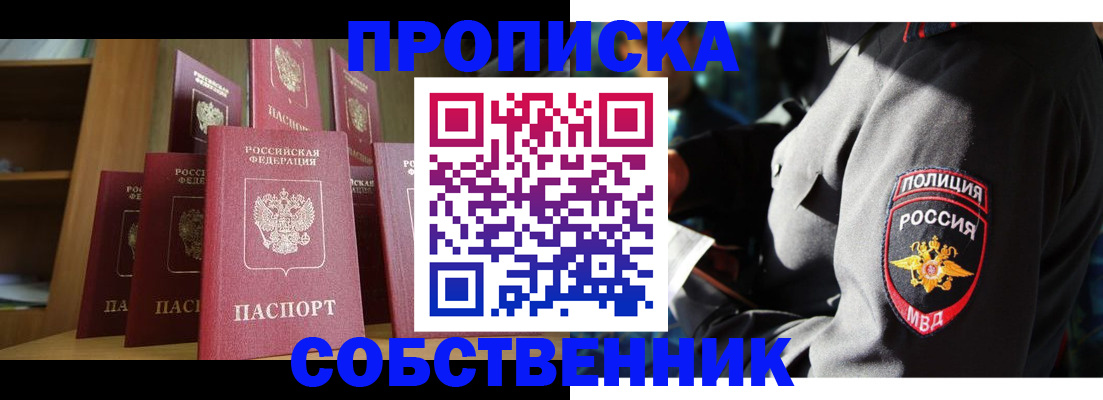 прописка от собственника в Голицыно
