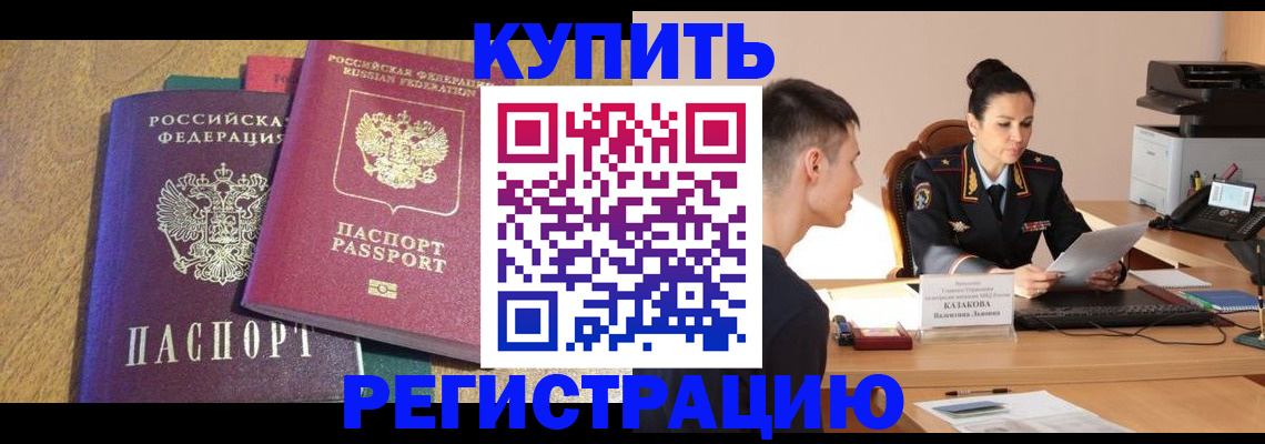 прописка для кредита в Голицыно